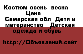 Костюм осень- весна kerry › Цена ­ 1 600 - Самарская обл. Дети и материнство » Детская одежда и обувь   